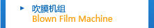 吹膜機(jī)組2