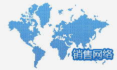 銷(xiāo)售網(wǎng)絡(luò)